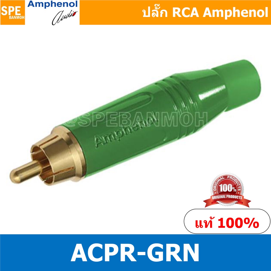 ACPR-GRN Amphenol RCA ปลั๊ก แจ็ค RCA แอมฟินอล คอนเนคเตอร์ หัว RCA ตัวผู้ ชุบทอง Audio Plug Audio Connector หัวต่อ RCA...