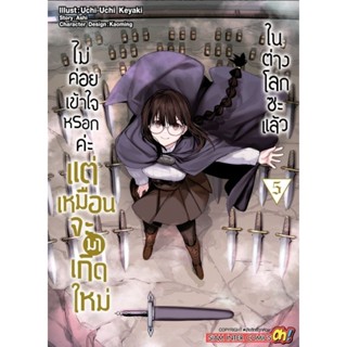 ไม่ค่อยเข้าใจหรอกค่ะ แต่เหมือนจะมาเกิดใหม่ ในต่างโลกซะแล้ว เล่ม 1 - 5 (มังงะ)(สยามอินเตอร์)(MANGA)(SIAM INTER)(NOM)