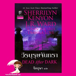 วีรบุรุษจันทรา เรื่องสั้น ชุด พรานราตรี Death after Dark เชอริลีน เคนยอน Sherrilyn Kenyon จิตอุษา แก้วกานต์