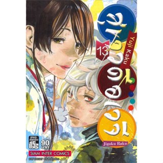 นายอินทร์ หนังสือ สุขาวดีอเวจี เล่ม 13 (จบ) NEW