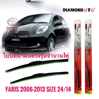 *แนะนำ* ที่ปัดน้ำฝน ใบปัดน้ำฝน ซิลิโคน ตรงรุ่น Toyota Yaris 2006-2013 ไซส์ 24-14 ยี่ห้อ Diamond กล่องแดงจำนวน1คู่