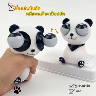 ใหม่ ของเล่นคลายเครียด ตุ๊กตาแพนด้ารูปร่างน่ารัก ของเล่นบีบที่สร้างสรรค์และตลกด้วยดวงตาที่หมุนและป๊อปอัพ