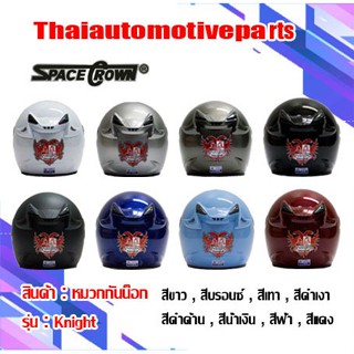 อะไหล่หมวกกันน็อค หมวกกันน็อค SPACE CROWN รุ่น Knight หมวกกันน๊อค มี 9 สี เทา ขาว บรอนซ์ น้ำเงิน  เเดง ฟ้า ดำเงา ดำด้าน