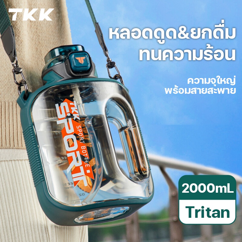 TKK ขวดน้ำ 2 ลิตร ทรงแบน แบบพกพา BPA Free tritan พร้อมสายสะพาย หลอดดูด กระบอกน้ำพลาสติกออกกำลังกาย