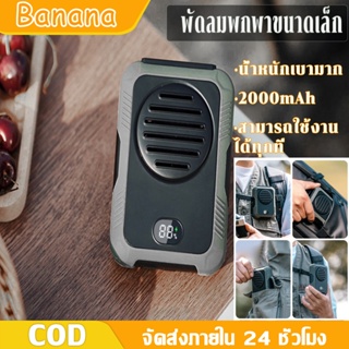 Banana พาเวอร์แบงค์ในตัว 2000mAh พัดลมแคมป์ปิ้ง พัดลมคล้องคอ พัดลมคาดเอว แบบพกพา 2 in 1 พัดลม