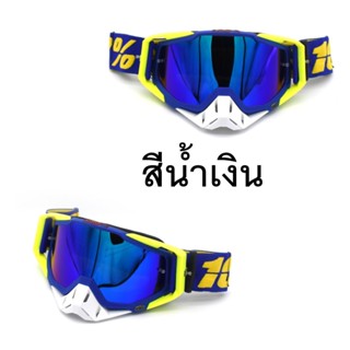 แว่นตาสำหรับขับขี่มอเตอร์ไซร์ แว่น Motor Cross แว่นตากันฝุ่น แว่นตากันลม แว่นตากันแดด สำหรับรถจักรยานยนต์ รุ่นเลนส์ปรอท