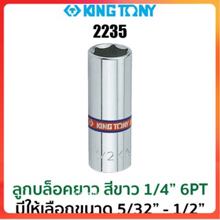 GP Kingtony 2235 ลูกบล็อกยาวสีขาว1/4" 6PT (มีขนาดให้เลือก 5/32"-1/2")Ss