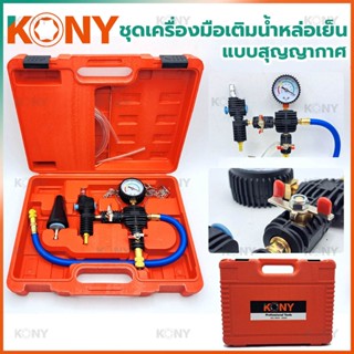 T KONY ชุดเครื่องมือเติมน้ำหล่อเย็น ชนิดสุญญากาศTT TOOLS