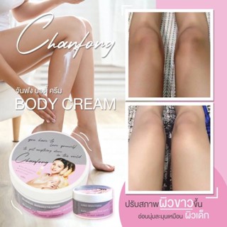 Chanfong Body Cream บอดี้ครีม เซรั่มกุหลาบ