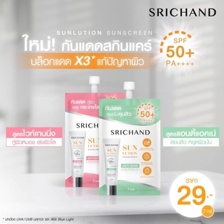 (1ซอง) SRICHAND ศรีจันทร์ (ไวท์เทนนิ่ง/แอคเน่) ซันลูชั่น ซัน…