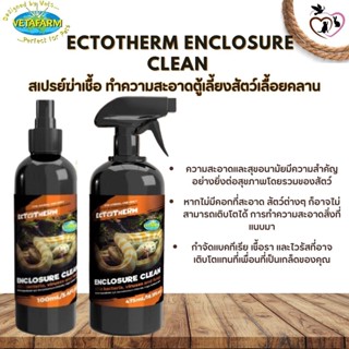 Ectotherm Enclosure Clean Ready to Use สเปรย์ฆ่าเชื้อ ทำความสะอาดตู้สัตว์เลื้อยคลาน ขนาด 100ML , 475ML