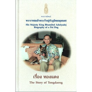 พระราชนิพนธ์ พระบาทสมเด็จพระเจ้าอยู่หัวภูมิพลอดุลยเดช His majesty King bhumibol Adulyadej biography of a Pet Dog เรื่...