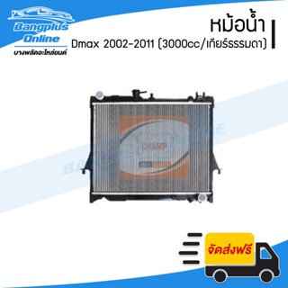 หม้อน้ำ Isuzu Dmax/MU7 2002/2003/2004/2005/2006/2007/2008/2009/2010/2011 (2.5/3.0/เกียร์ออโต้)(หนา26มิล) - BangplusOn...