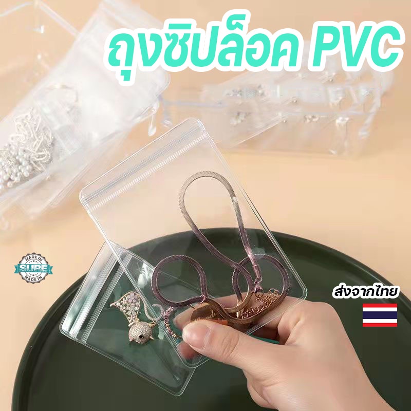 ถุงซิปล็อค PVC แบบหนา เก็บเครื่องประดับได้ดี ขายยกแพ็ค 20 แผ่น เหมาะสำหรับใช้งานที่บ้านและพกพา