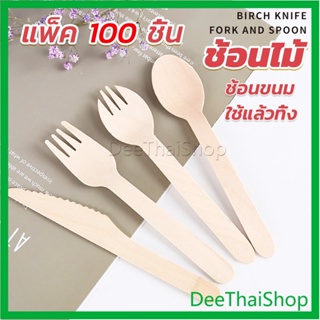 DeeThai ช้อนไม้ ส้อมไม้ พลั่วไม้ แบบใช้แล้วทิ้ง 100ชิ้น บรรจุภัณฑ์ Wooden fork