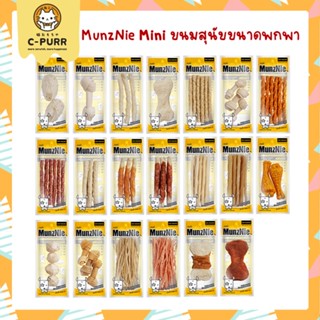 MunzNie MINI ขนมสุนัขขนาดพกพา