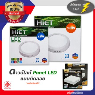 HiET ดาวน์ไลท์ติดลอย ขอบขาว LED 12w 18w ดาวน์ไลท์ลอย ดาวน์ไลท์ ติดลอย กันไฟกระชาก 800Kv โคมดาวน์ไลท์ ดาวไลท์ ไฟเพดาน