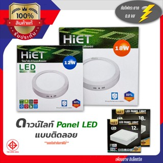 HiET ดาวน์ไลท์ติดลอย ขอบขาว LED 12w 18w ดาวน์ไลท์ลอย ดาวน์ไลท์ ติดลอย กันไฟกระชาก 800Kv โคมดาวน์ไลท์ ดาวไลท์ ไฟเพดาน