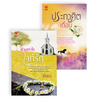 Bundanjai (หนังสือวรรณกรรม) นิยายรักเติมเต็มใจ ยกกำลังสอง No.3 (ห้ามเท่าไร ใจก็รัก+ประกาศิตเถื่อน) (Book Set : 2 เล่ม)