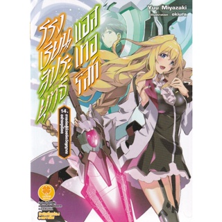 Se-ed (ซีเอ็ด) : หนังสือ โรงเรียนสัประยุทธ์ แอสเทอริสก์ เล่ม 14 การต่อสู้ด้วยจิตวิญญาณอย่างดุเดือด