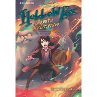 Bundanjai (หนังสือ) Hollowpox มหันตภัยโรคประหลาด