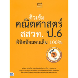 Bundanjai (หนังสือคู่มือเรียนสอบ) ติวเข้มคณิตศาสตร์ สสวท. ป.6 พิชิตข้อสอบเต็ม 100% ภายใน 3 วัน