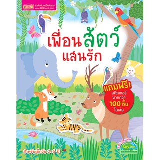 Bundanjai (หนังสือเด็ก) เพื่อนสัตว์แสนรัก