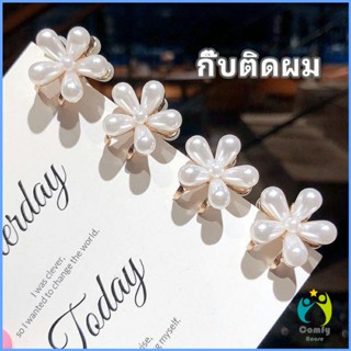 Comfy กิ๊บติดผมไข่มุก เครื่องประดับผมมุขเทียม รูปดอกเดซี่ Imitation Pearl Hair Clip