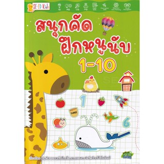 Bundanjai (หนังสือเด็ก) สนุกคัด ฝึกหนูนับ 1-10