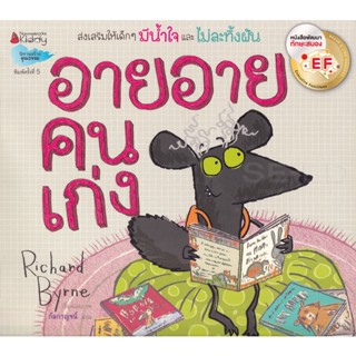 Bundanjai (หนังสือเด็ก) อายอายคนเก่ง