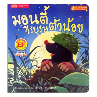 Bundanjai (หนังสือเด็ก) มอนตี้วีรบุรุษตัวน้อย : Monty the Hero