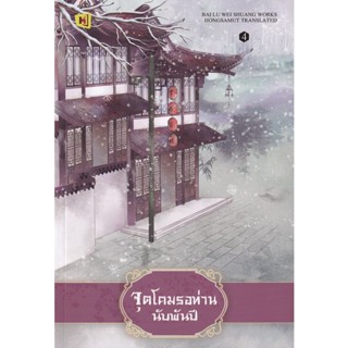 Bundanjai (หนังสือ) จุดโคมรอท่านนับพันปี เล่ม 4 (จบ)