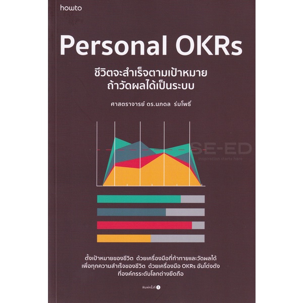 Bundanjai (หนังสือ) Personal OKRs ชีวิตจะสำเร็จตามเป้าหมาย ถ้าวัดผลได้เป็นระบบ