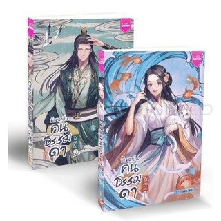 Bundanjai (หนังสือ) ข้าขอเป็นคนธรรมดาได้หรือไม่ (เล่ม 1-2 จบ) (Book Set : 2 เล่ม)