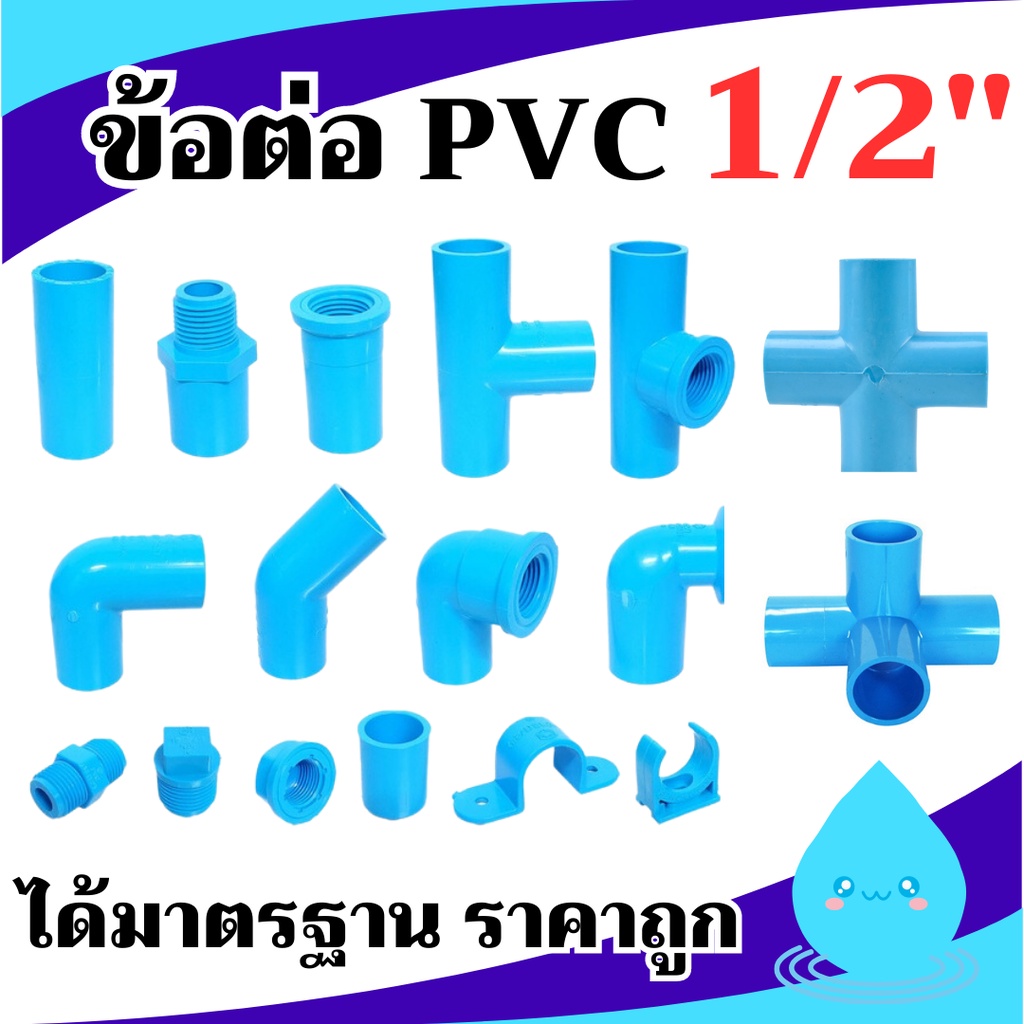 [1/2"] ข้อต่อ PVC พีวีซี 1/2นิ้ว (4 หุน หรือ 18 มม.) ข้อต่อท่อ : ต่อตรง สามทาง ข้องอ 90 45 เกลียวใน-นอก ครอบ อื่นๆ