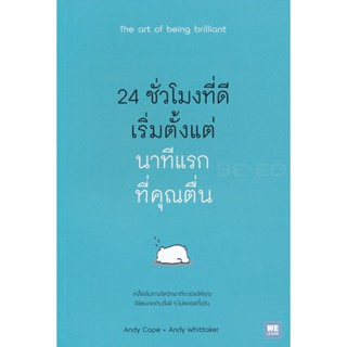 Bundanjai (หนังสือ) 24 ชั่วโมงที่ดีเริ่มจากนาทีแรกที่คุณตื่น : The Art of Being Brilliant