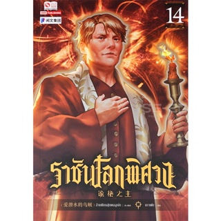 Bundanjai (หนังสือวรรณกรรม) ราชันโลกพิศวง เล่ม 14