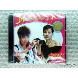 vcd kt พุ่มพวง ดวงจันทร์ จันทร์ ไม่จากฟ้า ชุด 1