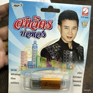 usb สมจิตร บ่อทอง กุหลาบแดง อดีตรักกุหลาบแดง หัวใจแดง แอบรักน้องนวล mp3 usb kt