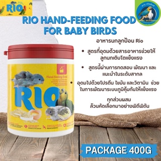 RIO อาหารนกลูกป้อน สารอาหารครบถ้วน อุดมไปด้วยสารอาหารที่สำคัญ  (400G)