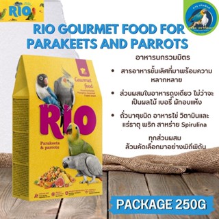 RIO อาหารนกรวมมิตร เบอรี่ ผักอบแห้ง ถั่วนาๆชนิด อุดมไปด้วยสารอาหารที่สำคัญ (Package 250G)