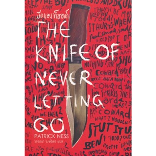 Bundanjai (หนังสือ) มีดของทอดด์ : The Knife of Never Letting Go