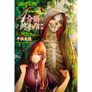 เมื่อ 4 นาทีสิ้นสุดลง / ４分間の終わりに การ์ตูน รวมเล่ม ทำมือ แปลไทย แนว สยองขวัญ Horror Manga DIY