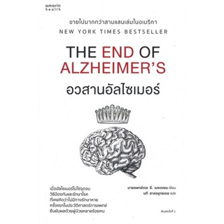 B2S หนังสือ อวสานอัลไซเมอร์ (ปกอ่อน)