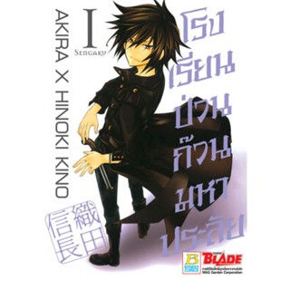 B2S หนังสือการ์ตูน SET โรงเรียนป่วน ก๊วนมหาประลัย (เล่ม 1-5 จบ)