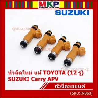 (ราคา /1 ชิ้น)***พิเศษ***หัวฉีดใหม่แท้ Denso สำหรับ  Suzuki Carry 1.6 APV 1.6 (12รู)  (พร้อมจัดส่ง)แถมยางรองหัวฉีด