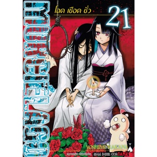 Se-ed (ซีเอ็ด) : หนังสือ การ์ตูน Murcielago โฉด เชือด ชั่ว เล่ม 21