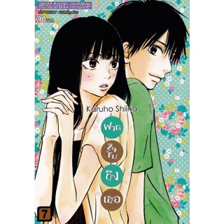 Se-ed (ซีเอ็ด) : หนังสือ การ์ตูน ฝากใจไปถึงเธอ เล่ม 7