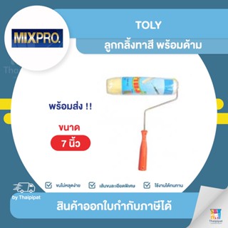 TOLY ลูกกลิ้งทาสี พร้อมด้าม ขนาด 7 นิ้ว | Thaipipat - ไทพิพัฒน์