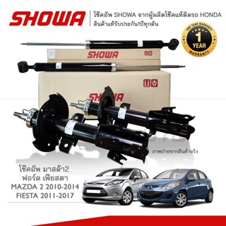 SHOWA โช๊คอัพ โชว่า MAZDA 2  2011-2013 / FORD FIESTA 2011-ON